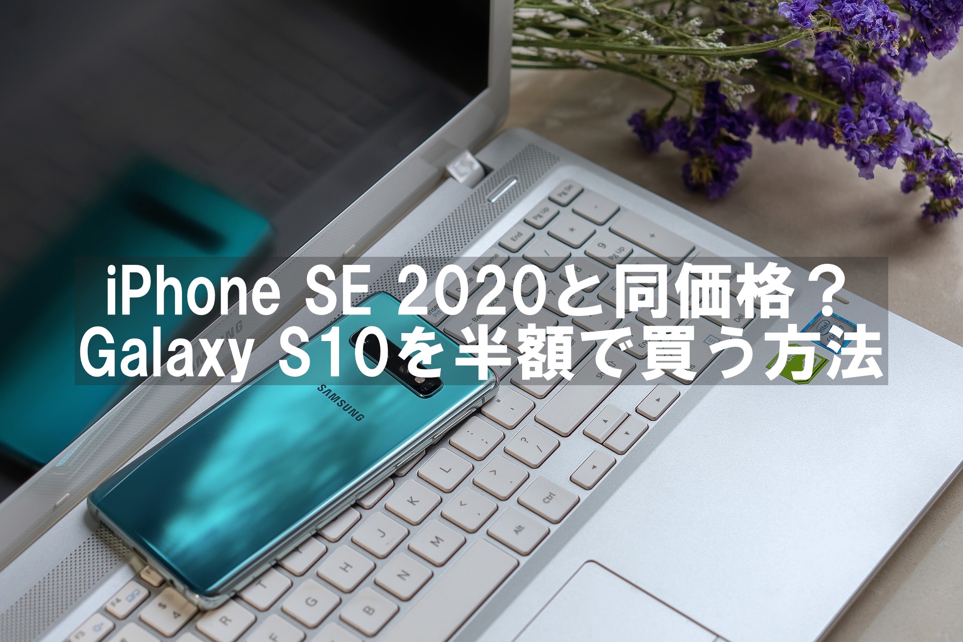 Iphone Se と同価格 Galaxy S10 シムフリー を半額で買う方法 ノースキルでカンボジアで起業 マレーシア起業 予定